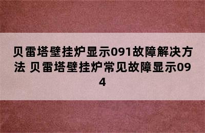 贝雷塔壁挂炉显示091故障解决方法 贝雷塔壁挂炉常见故障显示094